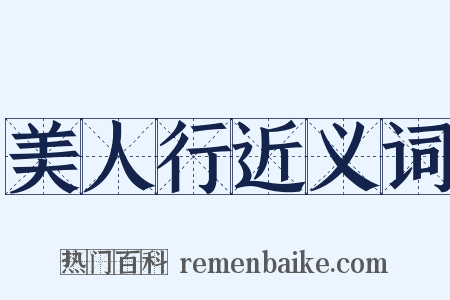 美人行近义词是什么意思的图片